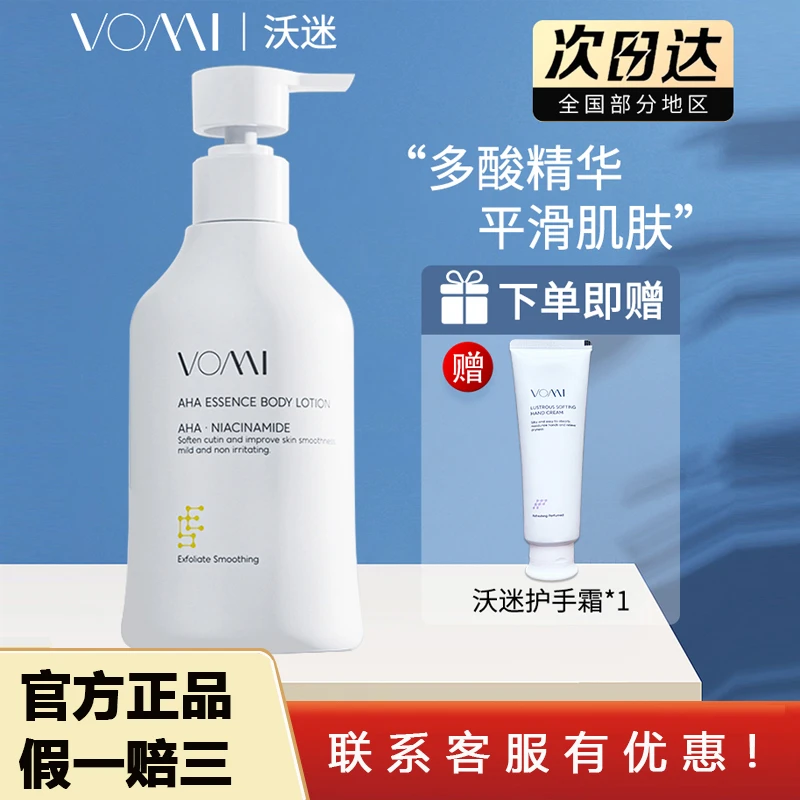 Vomi沃迷果酸精华身体乳保湿滋润柔滑润体乳男女士持久嫩肤去角质