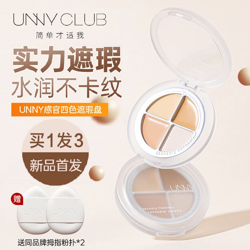 UNNY遮瑕盘四色遮暇膏提亮液笔黑眼圈三文鱼遮盖斑点纹身面部泪沟