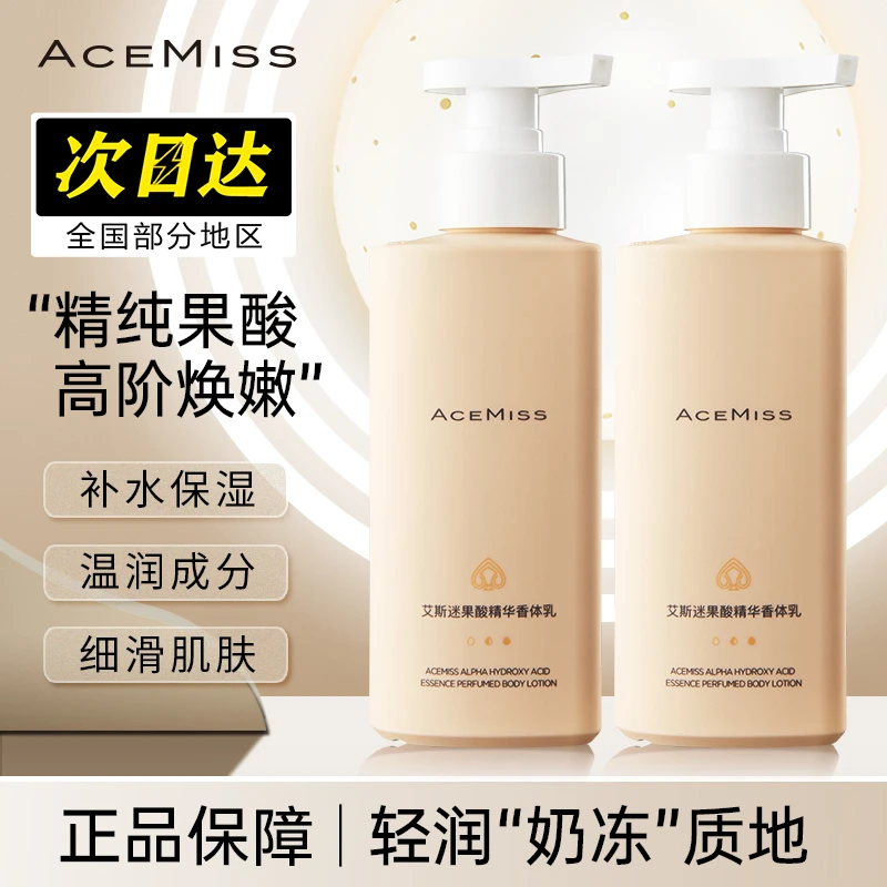 acemiss艾斯迷身体乳果酸保湿滋润全身持久留香女秋季香体乳正品