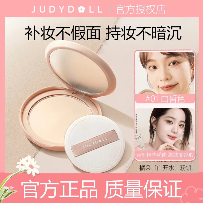 Judydoll橘朵白开水粉饼定妆控油防水防汗蜜粉遮瑕补妆粉底液学生