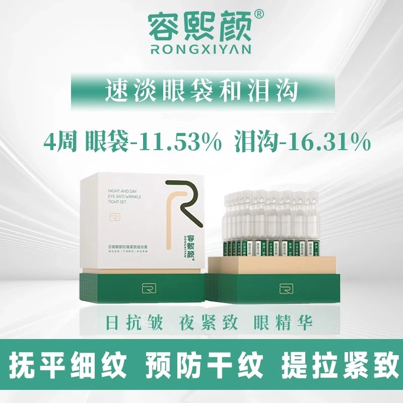 容熙颜日夜眼部精华抗皱紧致淡纹次抛精华液舒缓修护紧致组合套装