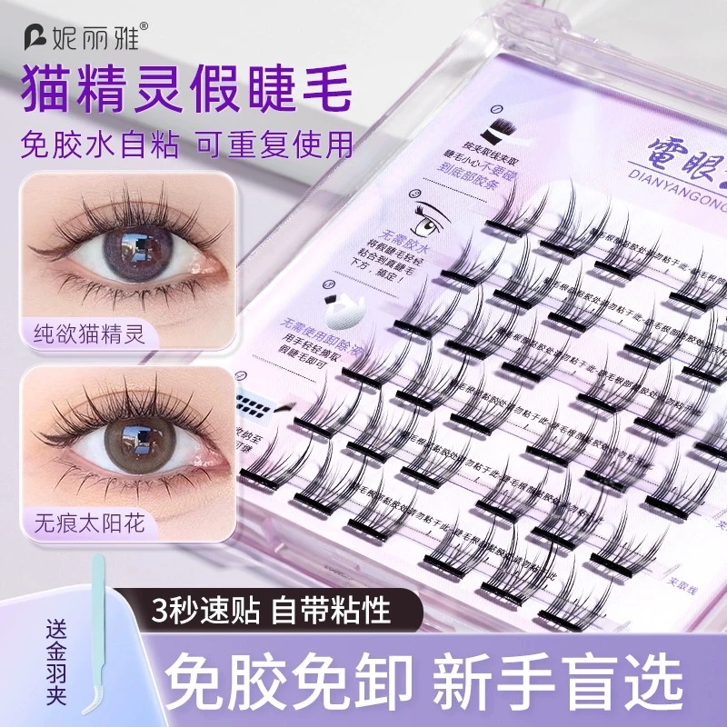 免胶水假睫毛自粘眼睫毛猫精灵耳朵纯欲自然分段式下睫毛重复使用