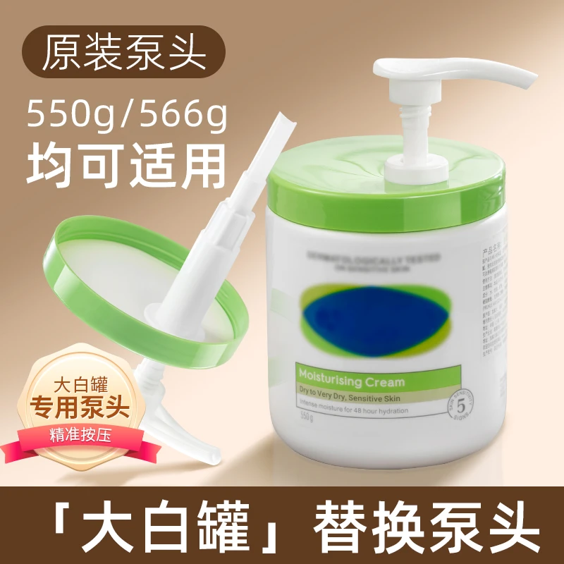 适配大白罐滋润面霜身体乳高端按压泵头长嘴挤压嘴泵头护肤补水