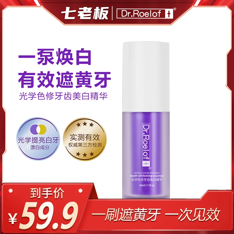 七老板旗舰美白调色卢博士Dr.Roelof+光学色修牙齿精华液小紫瓶
