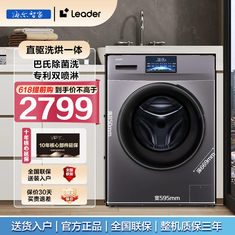 【官方补贴】海尔智家leader直驱变频全自动10kg滚筒洗衣机家用除螨