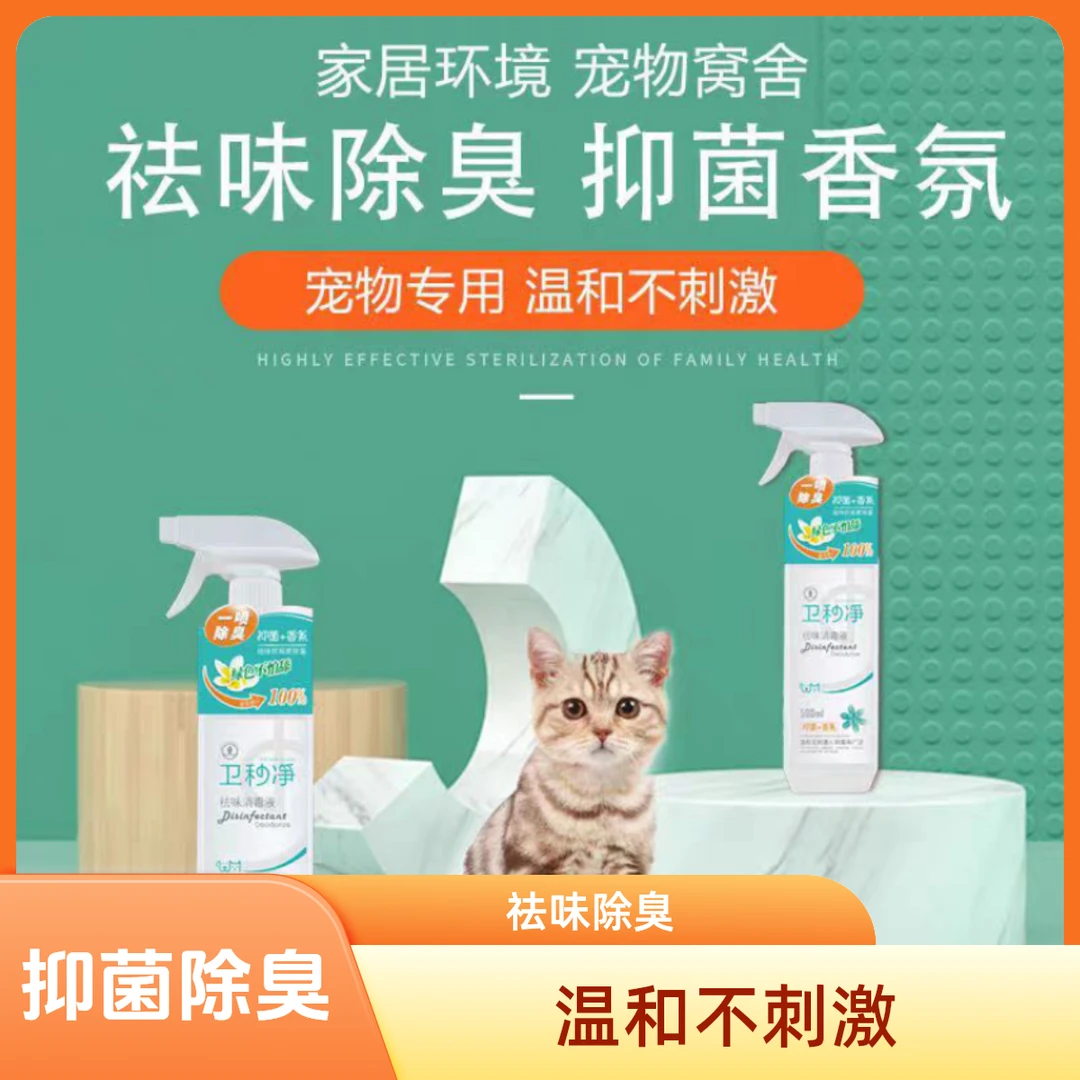 【毛球儿严选】卫秒净 祛味抑菌喷剂 宠物室内通用 抑菌香氛无刺激