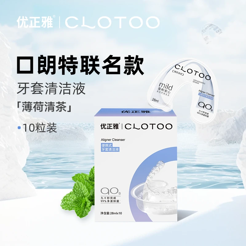 优正雅口朗特联名款牙套清洁液保持器牙套正畸隐形牙套清洗神器