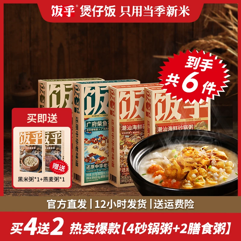【新号宠粉】买4送2！饭乎潮汕海鲜砂锅粥年货快煮早晚餐24K年味 zb2