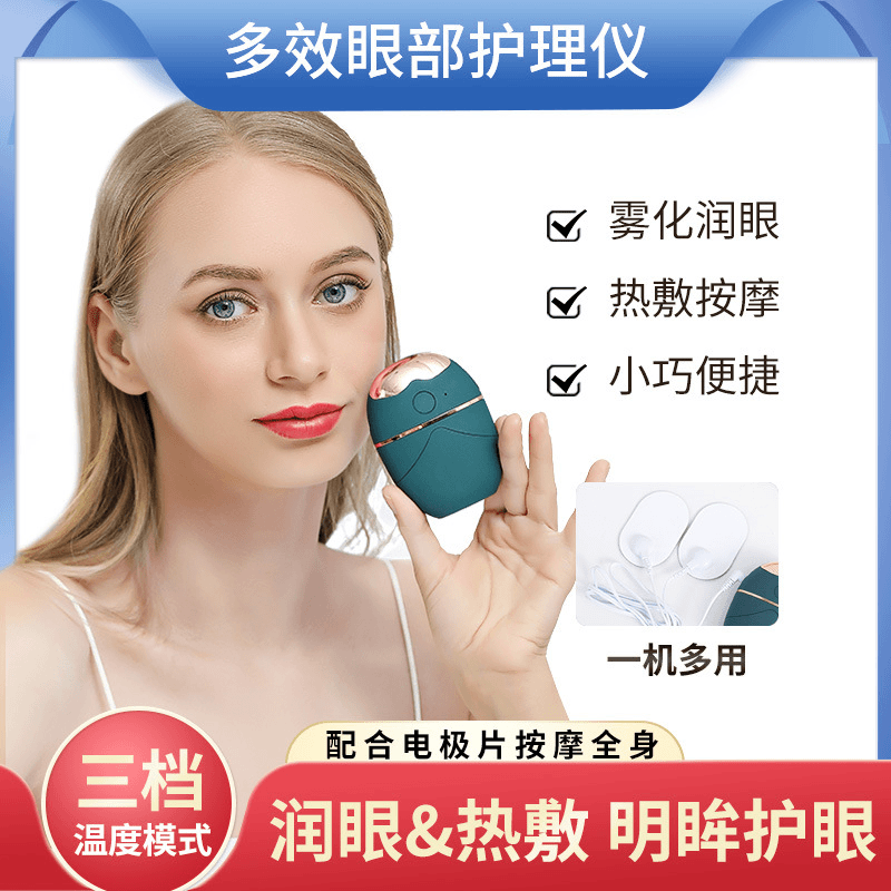 新款润眼仪便捷充电多功能护眼保湿热敷眼部按摩器雾化喷雾润眼仪