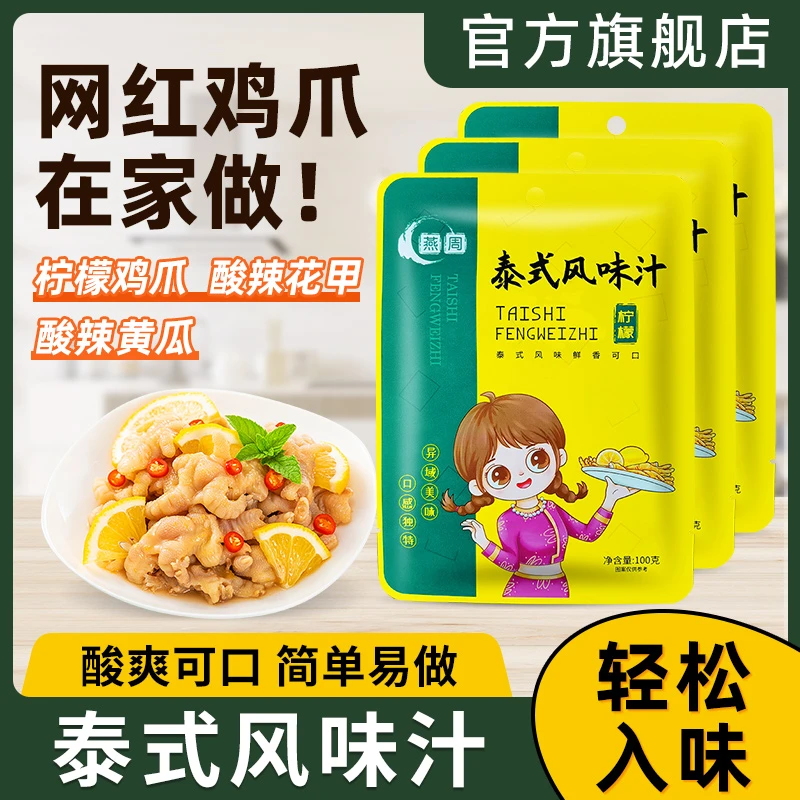 燕周 泰式风味汁3袋柠檬酸辣鸡爪调料汁泡椒凤爪鸭掌凉拌菜调料包