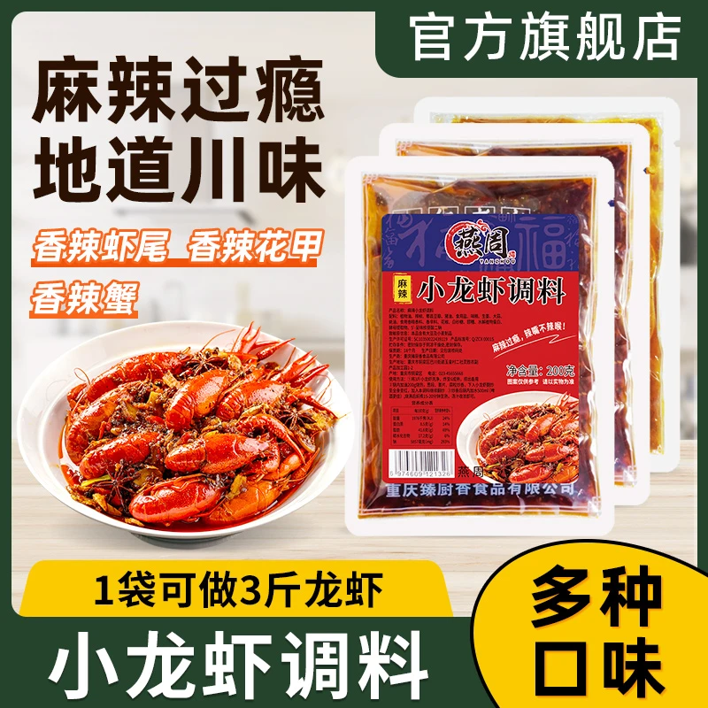燕周 麻辣小龙虾调料2袋蒜蓉粉丝扇贝香辣花甲蟹酱料包十三香配料