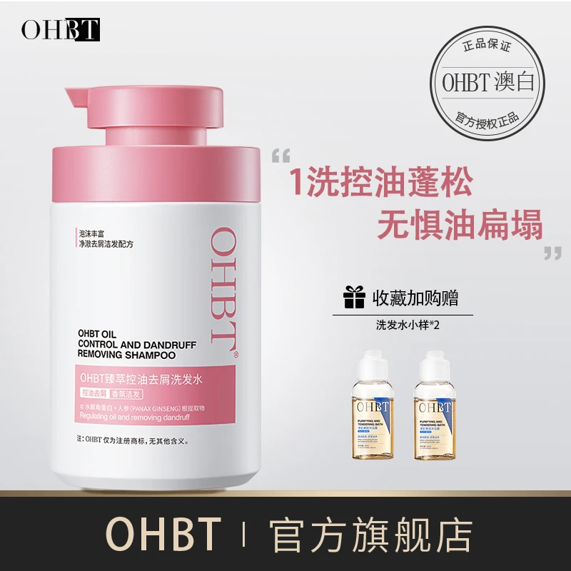 OHBT澳白臻萃洗发水控油去屑角蛋白氨基酸止痒清爽留香持久洗头膏