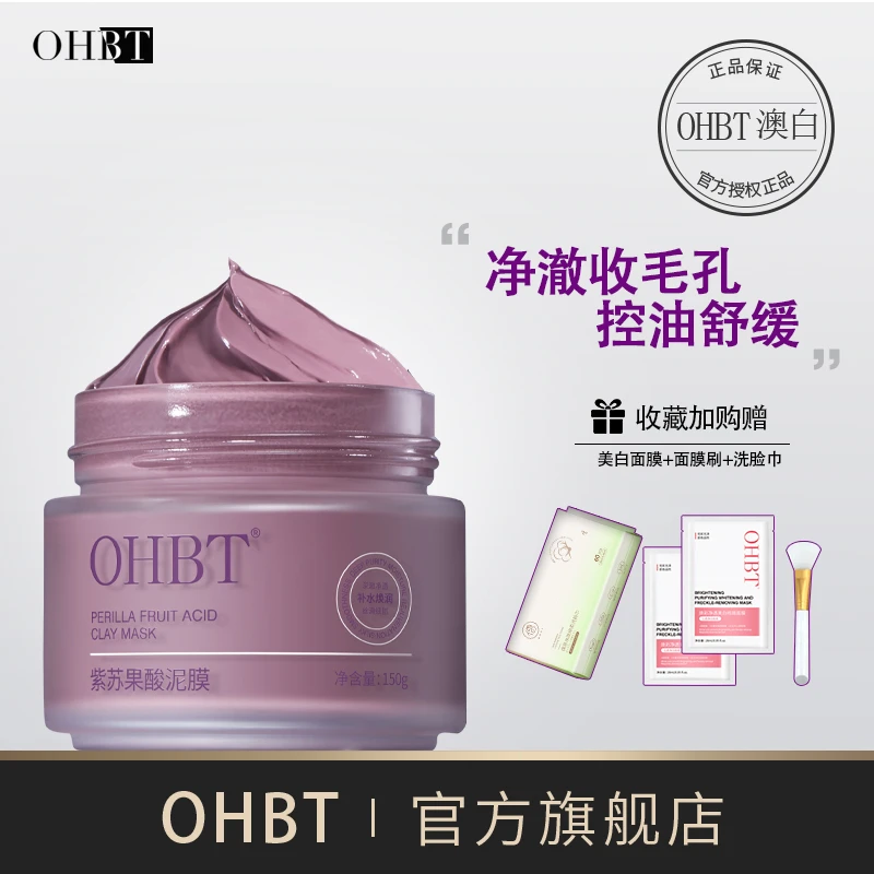 OHBT澳白紫苏泥膜秋冬必备清洁毛孔深层清洁涂抹面膜减少黑头男女