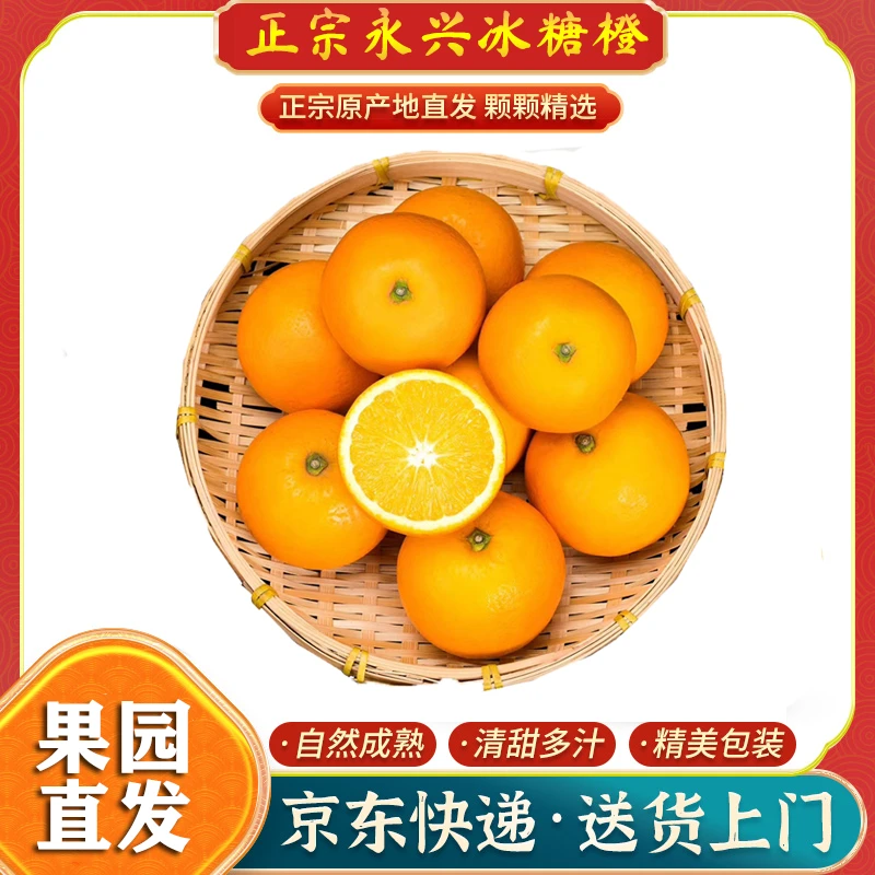 【京东小果普通箱】正宗永兴冰糖橙现摘现发甜新鲜橙子5斤