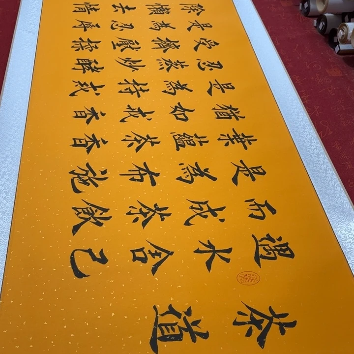 书法茶道卷轴堵金栋205✖️55左右黄