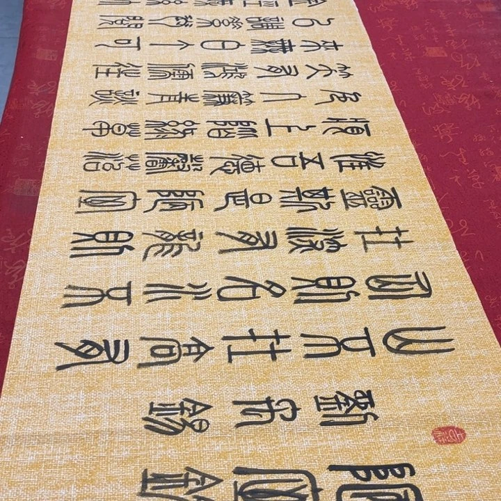 书法陋室铭篆书麻纹