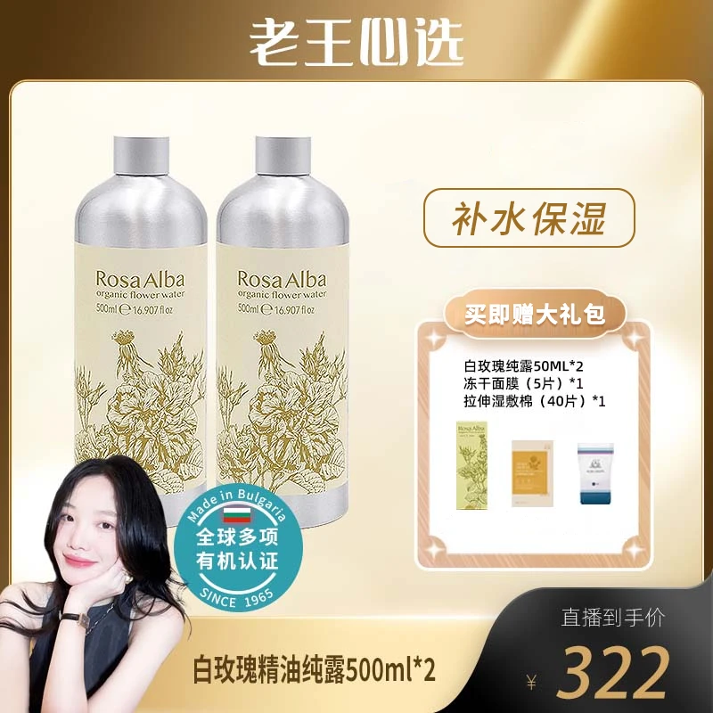【老王心选】ALBA GRUPS 白玫瑰精油纯露 保加利亚原装进口500ML