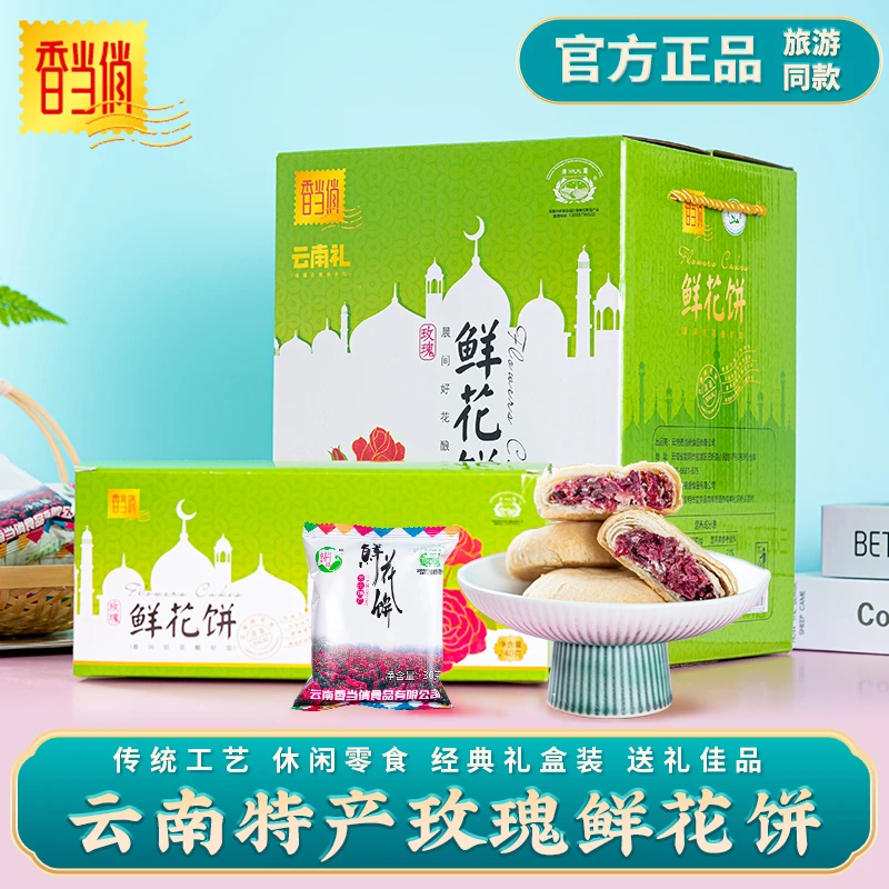 香当俏清真鲜花饼云南特产玫瑰饼回民食品伴手礼盒装早餐糕点零食