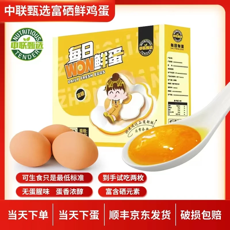 中联甄选富硒可生食鸡蛋30枚没有蛋腥味【顺丰京东包邮】 50-55g