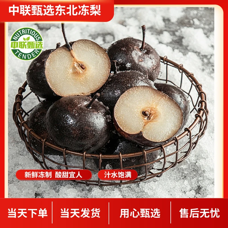 中联甄选正宗东北大冻梨嘎嘎甜特产苹果梨当季水果2斤3斤4斤5斤
