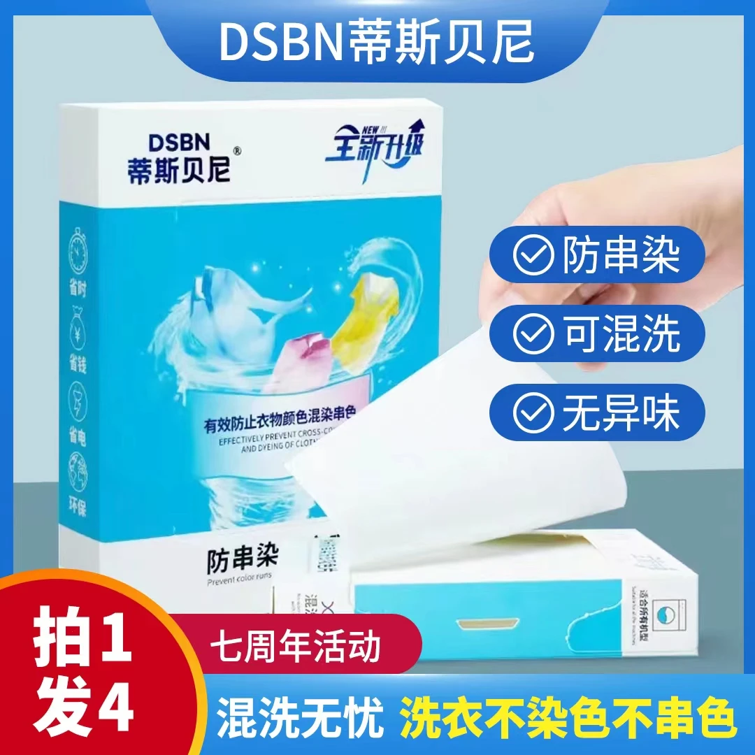 【升级甄选】蒂斯贝尼洗衣吸色片正品 吸色防串色洗衣片正品