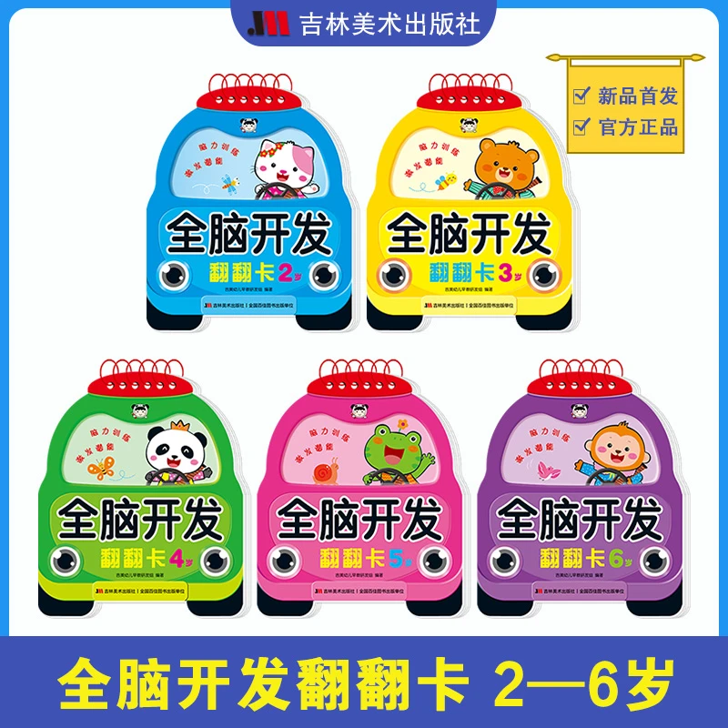全脑开发翻翻卡(套装5本）