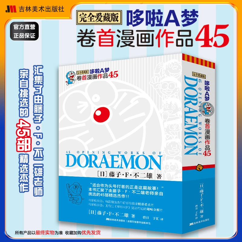 哆啦A梦卷首漫画动漫书正版书籍可爱漫画书漫画书籍正版作品45