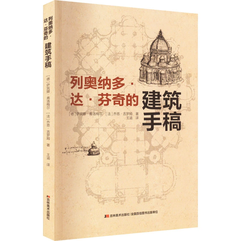 列奥纳多·达·芬奇的建筑手稿 (德)萨宾娜·弗