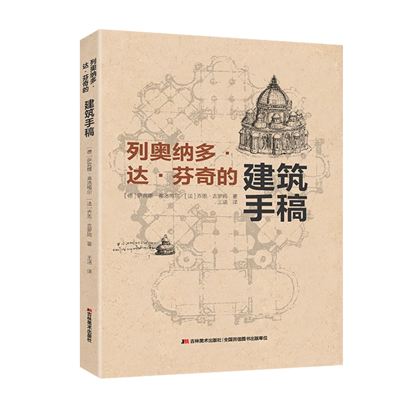 吉林美术出版社列奥纳多·达·芬奇的建筑手稿