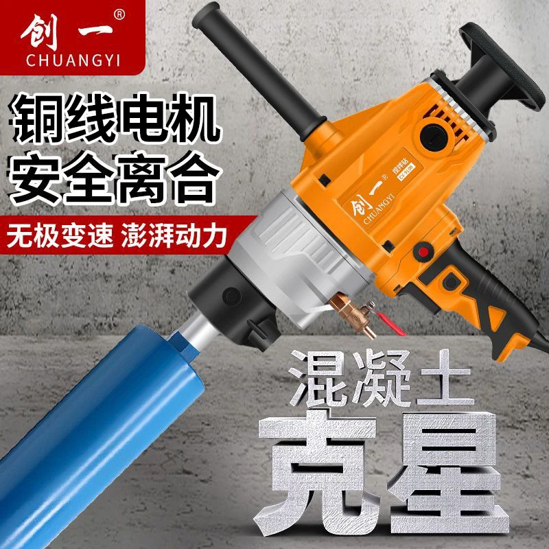 创一水钻机干湿两用大功率打孔机手持台式混凝土空调开孔钻孔机