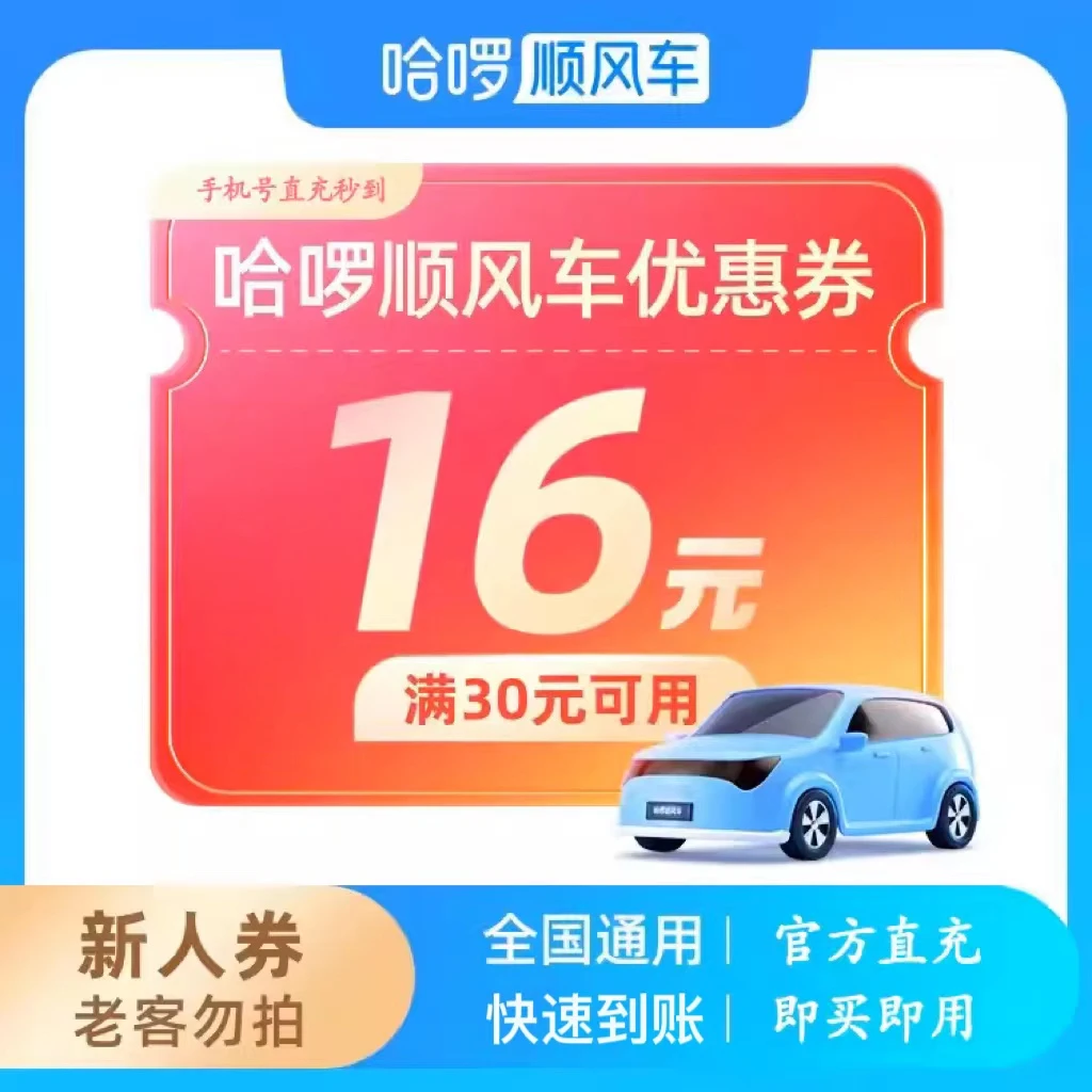 哈啰顺风车满30减16新人券 哈罗顺丰车 全国通用老客勿拍官方直充