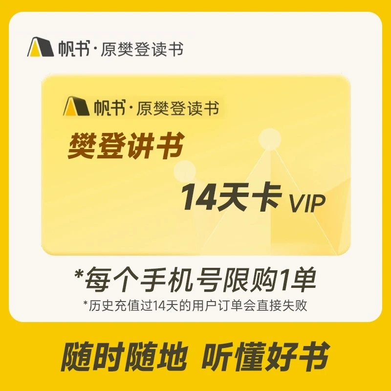 【帆书会员】VIP体验卡14天月卡帆书app 官方直充秒到讲书听书