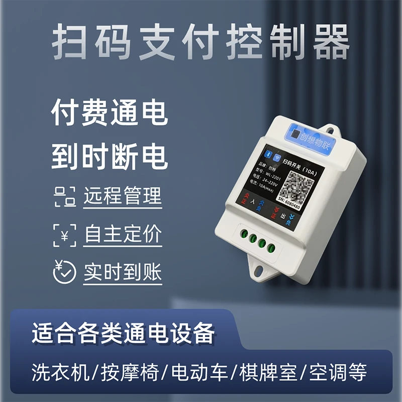 蓝牙wifi手机远程共享扫码定时开关控制器空调洗衣机麻将机休闲室