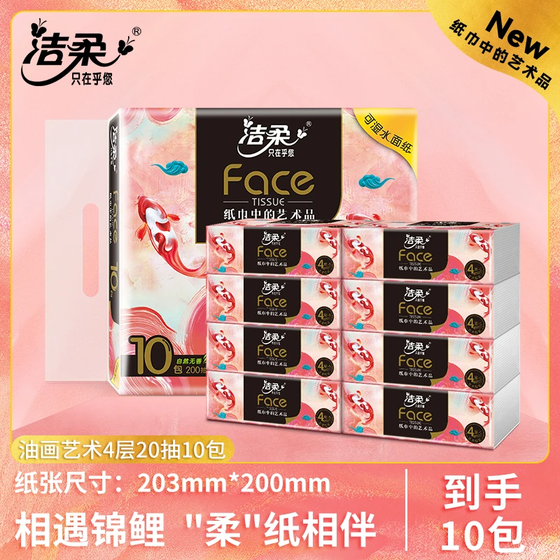 洁柔艺术油画纸巾抽纸4层20抽10包大包手帕纸小方巾可湿水D