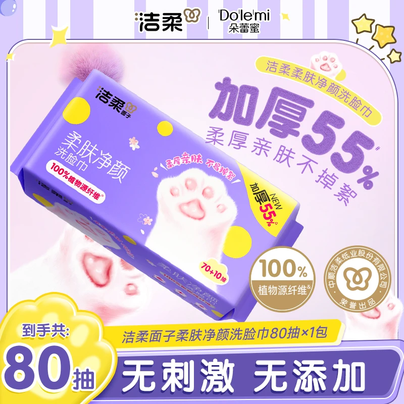 洁柔面子牌柔肤净颜洗脸巾80抽1包柔软亲肤擦脸巾加厚洁面巾sc