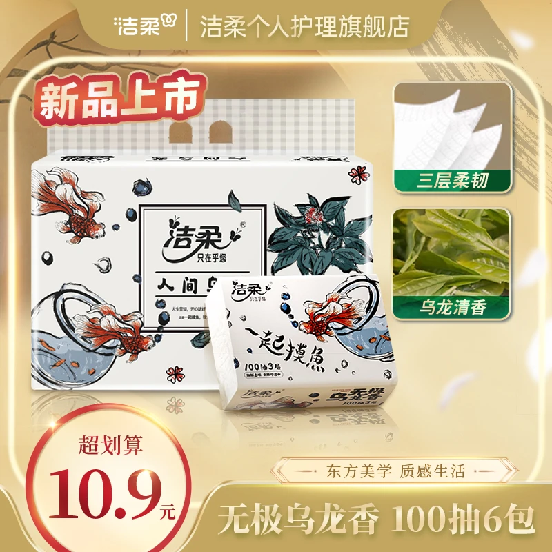 洁柔抽纸无极乌龙香加厚三层亲肤家用面巾纸透气亲肤包邮纸巾sc