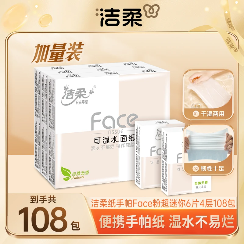 【到手108包】洁柔家用面巾纸Face粉超迷你6片4层小包装加厚纸巾C