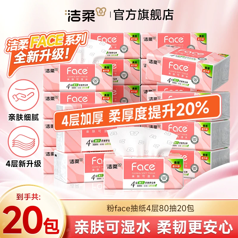 【4层加厚】洁柔粉face抽纸80抽4层20包纸巾柔韧加厚纸巾整箱DC