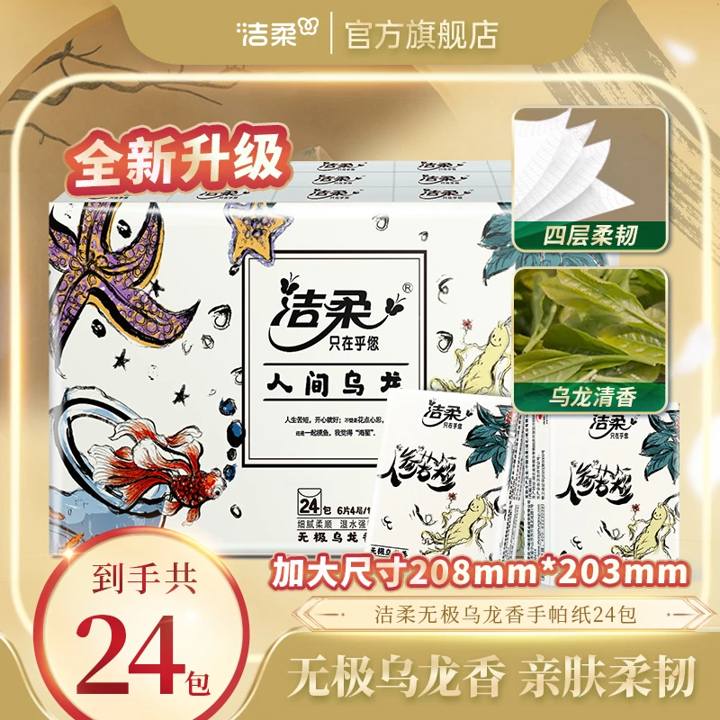 洁柔无极乌龙香手帕纸加大加厚家用便携可湿纸巾小包包邮卫生纸C