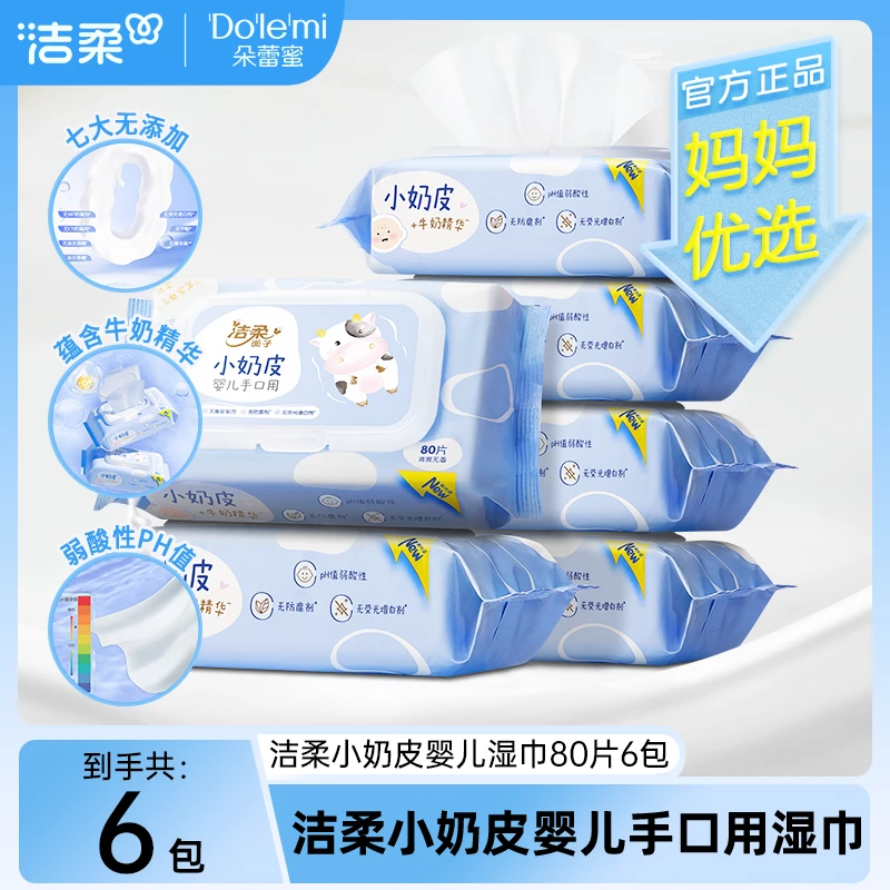 洁柔小奶皮婴幼儿湿巾家用母婴温和无刺激卫生湿纸巾家庭装便携C