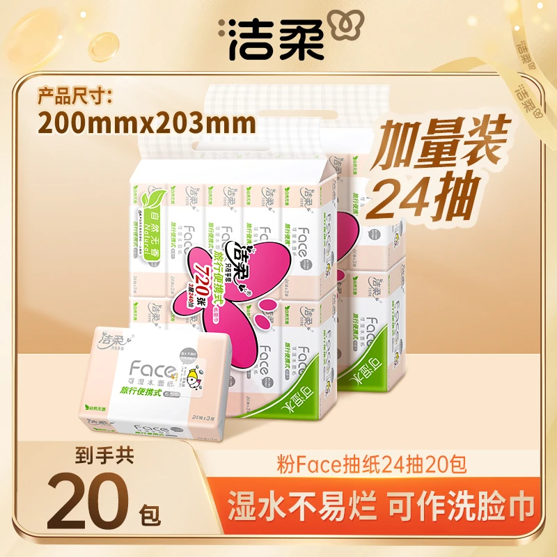 洁柔家用面巾纸Face粉小方巾24抽3层20包装加厚三层抽取式可湿sc