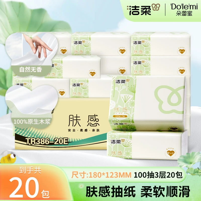 洁柔肤感抽纸亲肤柔软家用面巾纸100抽3层可湿水纸巾包邮sp