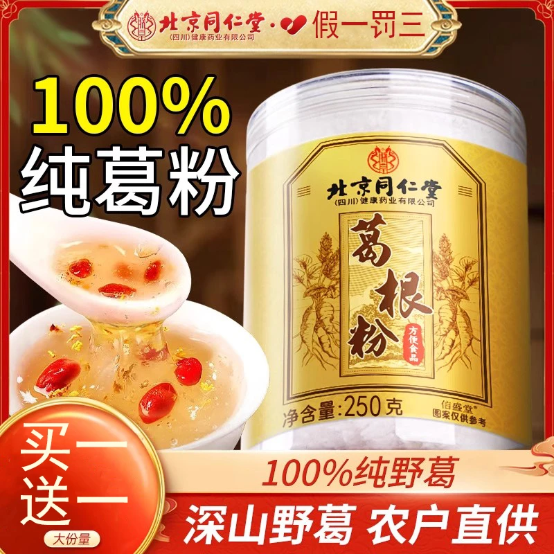 北京同仁堂葛根粉天然野生葛粉正品旗舰店无糖冲饮即食代餐柴葛粉
