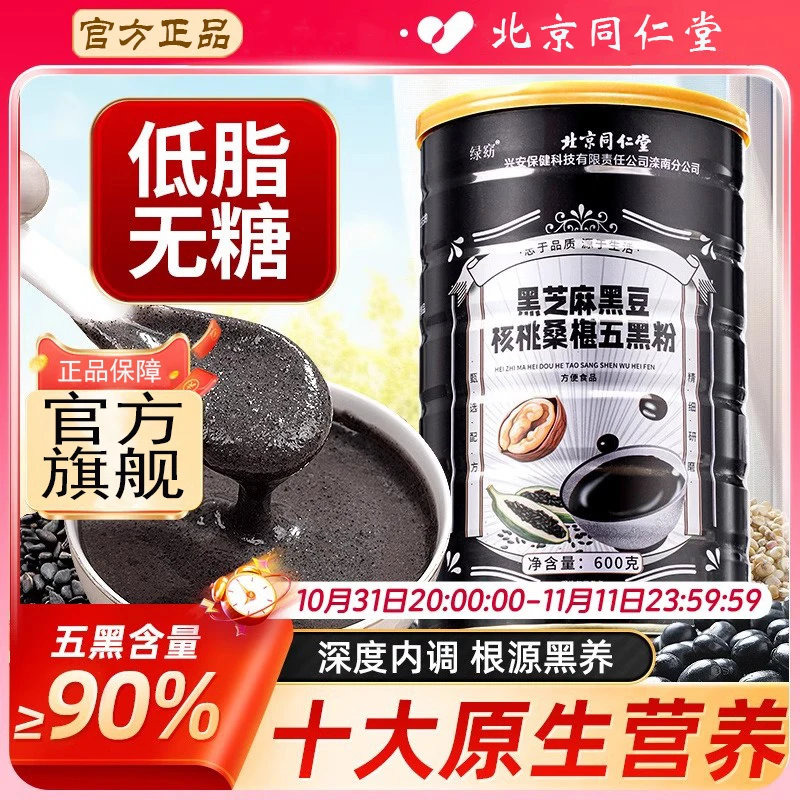 北京同仁堂黑芝麻糊核桃黑豆桑葚粉代餐饱腹五黑粉生养头发食品