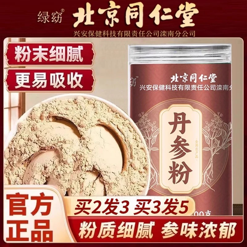 北京同仁堂正宗丹参粉泡水中葯材无硫紫丹参段茶粉正品官方旗舰店