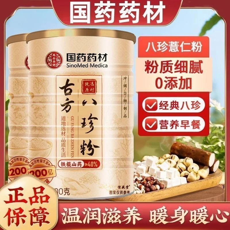国药八珍粉早餐代餐养胃粉脾胃虚泡水喝营养健康铁棍山药茯苓粉