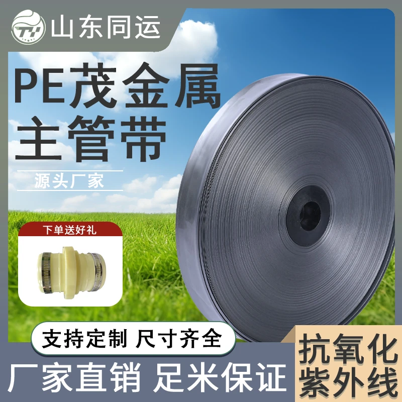 同运 茂金属 主管带 加厚纯PE料 出口品质 进口原料 农田灌溉水带
