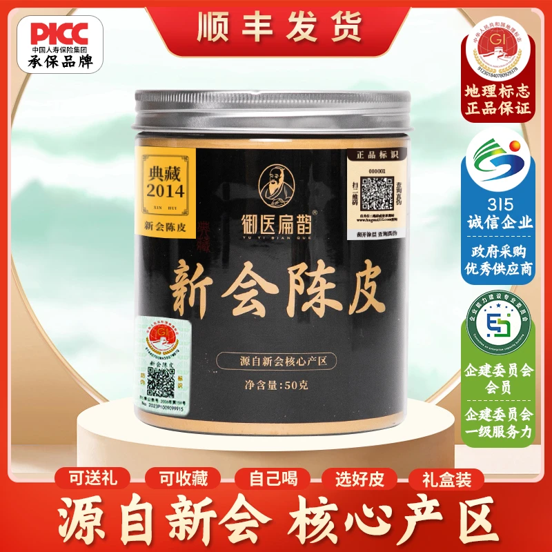 御医扁鹊 正宗新会陈皮 整皮 黑罐品鉴装 50g