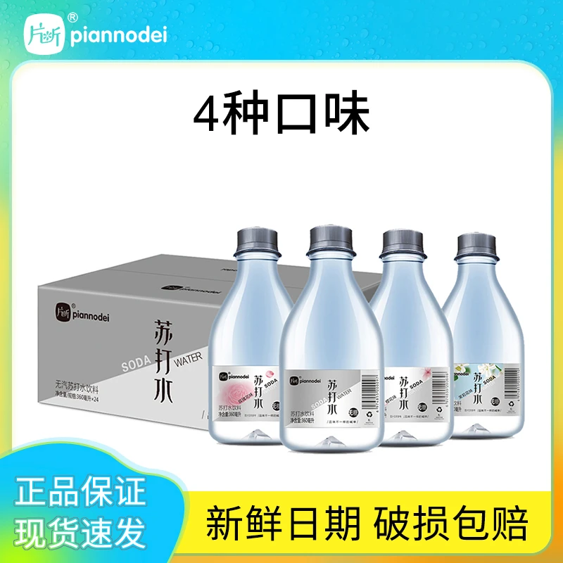 片断苏打水360ML*12瓶茉莉花味清新无糖弱碱健康新鲜原味系列