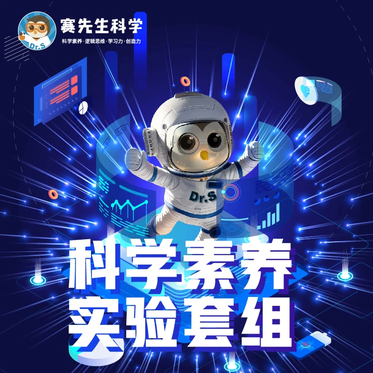 赛先生科学 科学素养实验套组 启蒙/基础/进阶